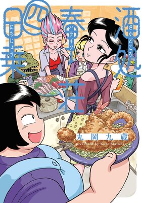 酒処 春來荘日乗 4