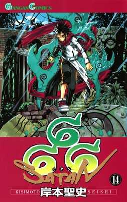 666〜サタン〜 14巻
