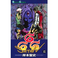 666 サタン 1巻 岸本聖史 電子コミックをお得にレンタル Renta