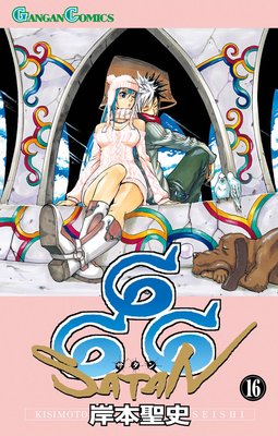 666〜サタン〜 16巻