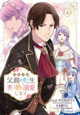 悪役令嬢の父親に転生したので、妻と娘を溺愛します(話売り) #4
