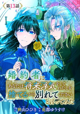 婚約者に「あなたは将来浮気をしてわたしを捨てるから別れてください」と言ってみた(話売り) #13