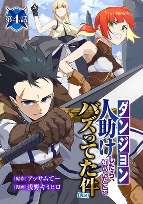 【ダンジョン】人助けしたら、知らんとこでバズってた件【実況】(話売り) #4