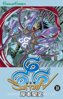 666〜サタン〜 18巻