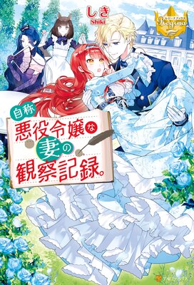 婚約破棄された公爵令嬢は令嬢の仮面を脱ぎ捨てる 4巻【デジタル