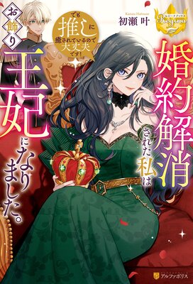 政略結婚から始まる幸福もあると、信じてもいいですか? 1 政略結婚から始まる幸福もあると、信じてもいいですか？(1