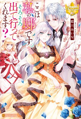 悪役令嬢の矜持 1 ～私の破滅を対価に、最愛の人に祝福を