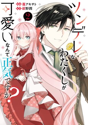 ツンデレなわたくしが可愛いなんて正気ですか? 2