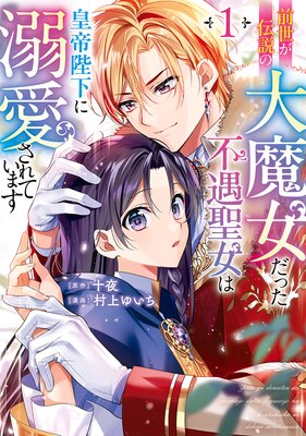 前世が伝説の大魔女だった不遇聖女は皇帝陛下に溺愛されています(1)