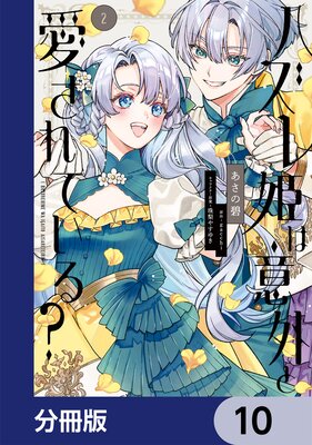 ハズレ姫は意外と愛されている?【分冊版】 10