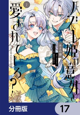 ハズレ姫は意外と愛されている?【分冊版】 17