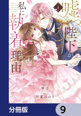 嘘つき陛下が私に執着する理由【分冊版】 9