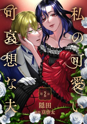 私の可愛い、可哀想な夫 第2話