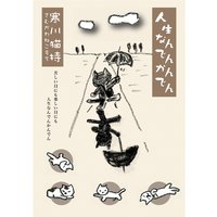 苦しい目 楽しい目 人生なんでんかんでん