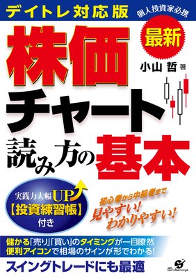 æœ€æ–° ãƒ‡ã‚¤ãƒˆãƒ¬å¯¾å¿œç‰ˆ æ ªä¾¡ãƒãƒ£ãƒ¼ãƒˆèª­ã¿æ–¹ã®åŸºæœ¬ å°å±±å