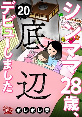 シンママ28歳、底辺デビューしました(20)