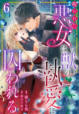 呪われた悪女は獣の執愛に囚われる6