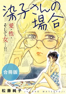 染子さんの場合 愛・性・そして女…!! 合冊版