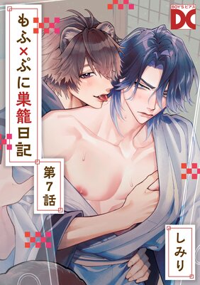 もふ×ぷに巣籠日記【バラ売り】 第7話