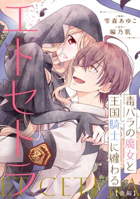 毒バラの魔女と王国騎士に纏わるエトセトラ 後編【単話版】
