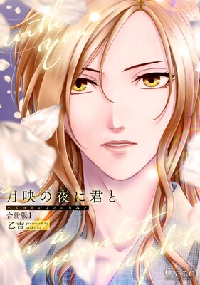 月映の夜に君と(合冊版1)
