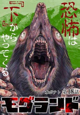 モグランド 分冊版 第18話
