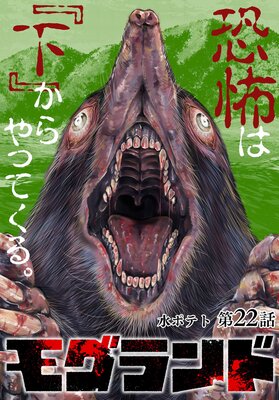 モグランド 分冊版 第22話