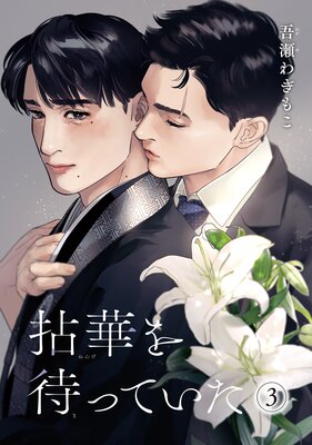 【バラ売り】拈華を待っていた 3