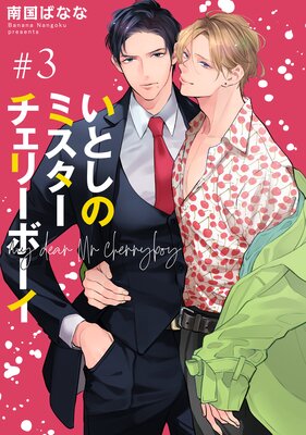 【バラ売り】いとしのミスターチェリーボーイ #3
