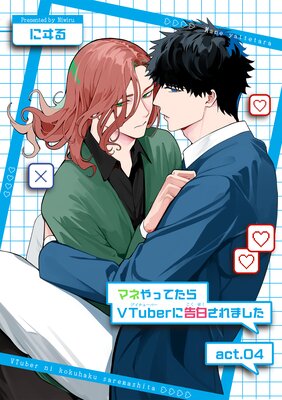 【バラ売り】マネやってたらVTuberに告白されました act.04