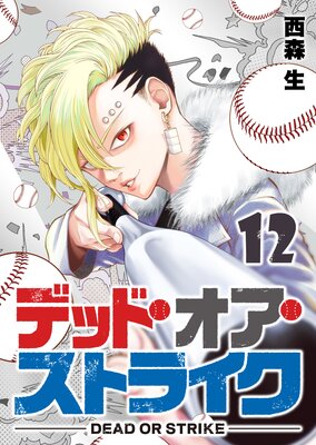 デッド・オア・ストライク(12)