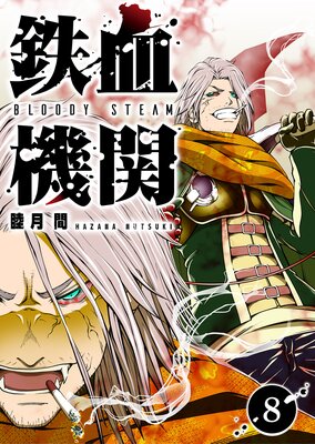 鉄血機関 −Bloody Steam−(8)