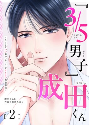『3/5男子』成田くん ~ちょうどいい男の、ちょうどよくない恋愛事情 ~(2)