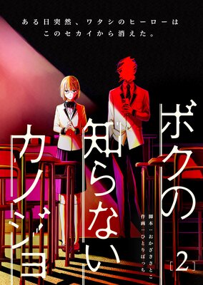 ボクの知らないカノジョ(2)