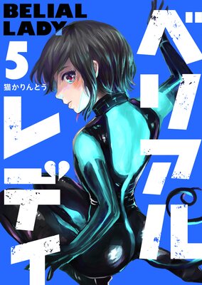 ベリアルレディ(5)