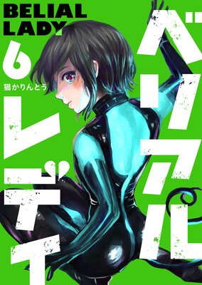 ベリアルレディ(6)