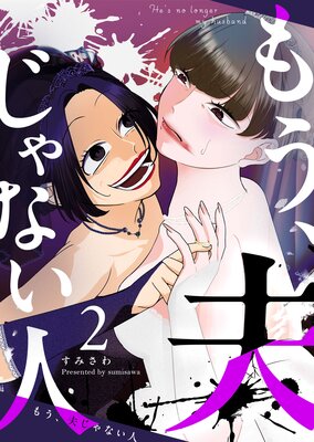 もう、夫じゃない人(2)