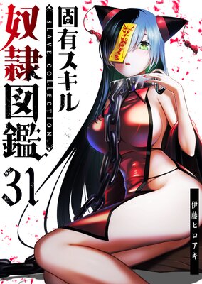 固有スキル「奴隷図鑑」【単話版】(31)