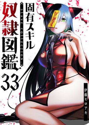 固有スキル「奴隷図鑑」【単話版】(33)