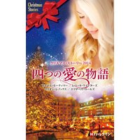 クリスマス・ストーリー2014 四つの愛の物語