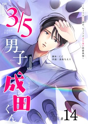 『3/5男子』成田くん ~ちょうどいい男の、ちょうどよくない恋愛事情 ~【単話版】(14)