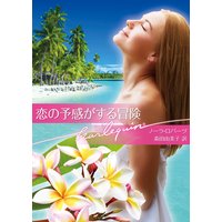 恋の予感がする冒険