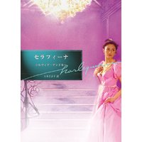 セラフィーナ