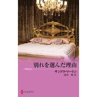 別れを選んだ理由 バロン家の恋物語