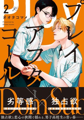 プレイアフターコール 2【電子限定描き下ろしイラスト付き】【Renta!限定小冊子付特装版】