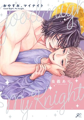 おやすみ、マイナイト【電子限定描き下ろし漫画付き】