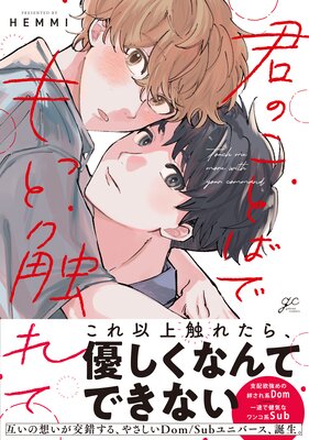 君のことばでもっと触れて【電子限定描き下ろし漫画付き】