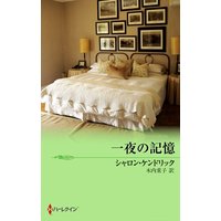 一夜の記憶