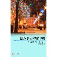 億万長者の贈り物