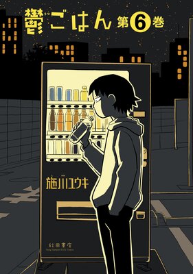鬱ごはん 6
